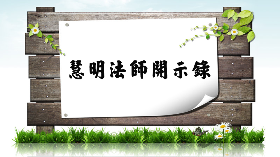 慧明法師開示錄封面