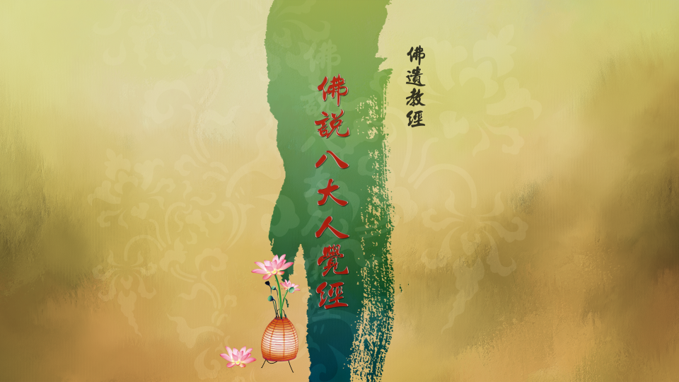 佛說八大人覺經封面