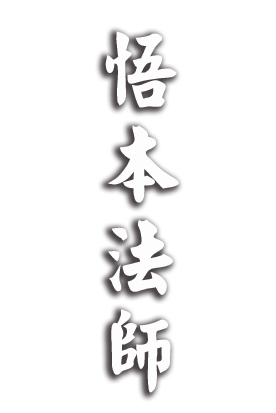 悟本法師