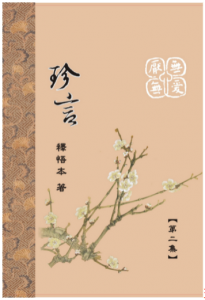 珍言2