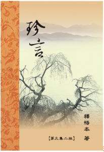 珍言3