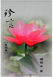珍言4