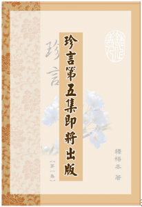 珍言5